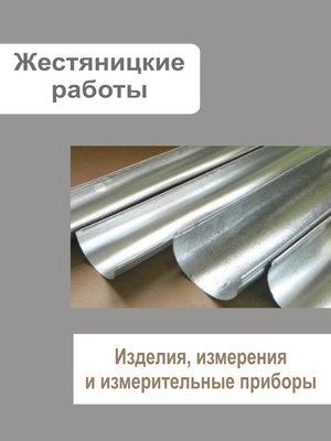 cover image of Жестяницкие работы. Изделия, измерения и измерительные приборы
